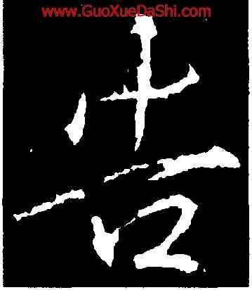 告,釋玄序集,書法字典